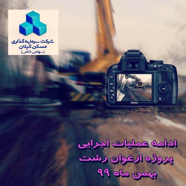 مسکونی ارغوان بهمن ماه