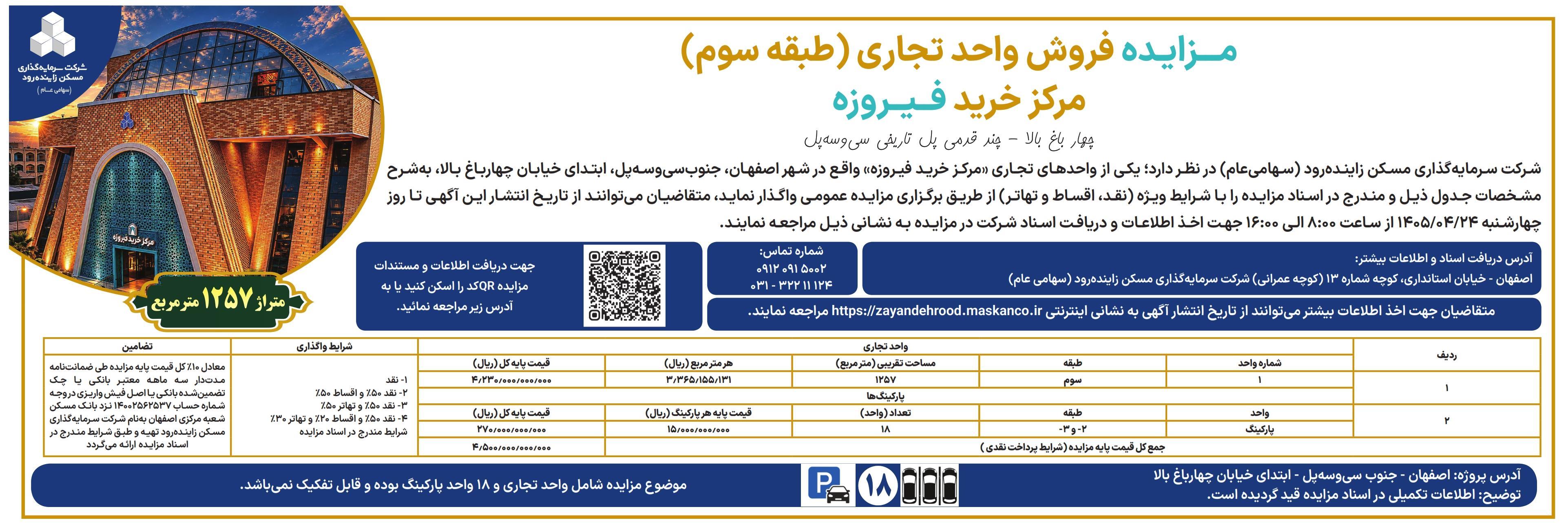 آغاز مزایده عمومی فروش واحد تجاری مرکز خرید فیروزه اصفهان