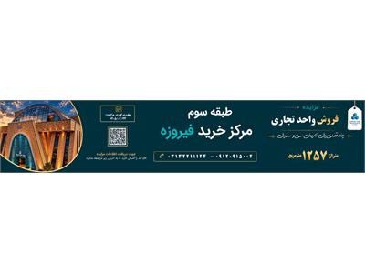 آغاز مزایده عمومی فروش واحد تجاری مرکز خرید فیروزه اصفهان