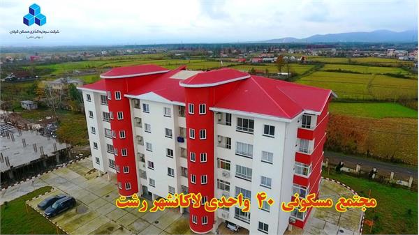 لاکانشهر 40 واحدی