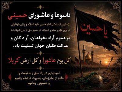 پیام سرپرست شرکت سرمایه‌گذاری مسکن گیلان به مناسبت تاسوعا و عاشورای حسینی