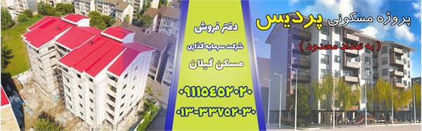 فروش واحد مسکونی پردیس