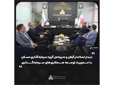دیدار استاندار گیلان و مدیرعامل گروه سرمایه‌گذاری مسکن با محوریت توسعه همکاری‌های سرمایه‌گذاری